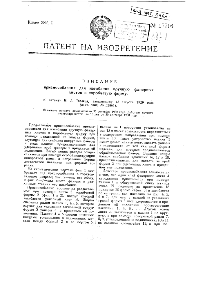 Приспособление для изгибания вручную фанерных листов в коробчатую форму (патент 17716)