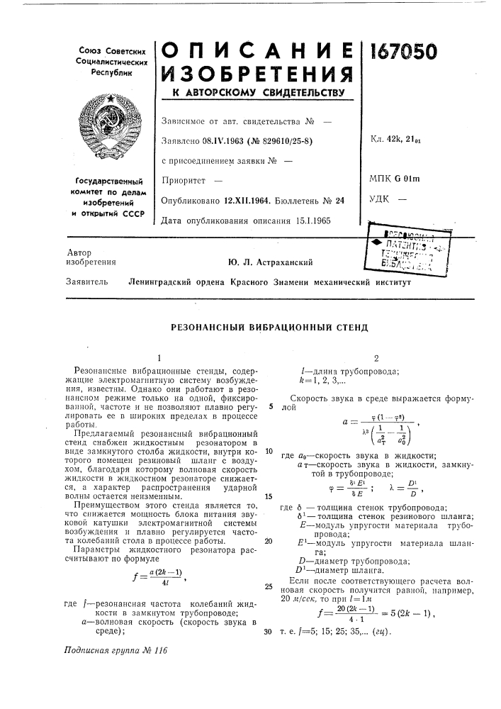 Резонансный вибрационный стенд (патент 167050)