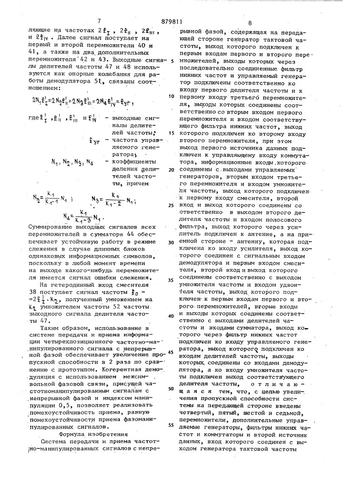 Система передачи и приема частотно-манипулированных сигналов с непрерывной фазой (патент 879811)