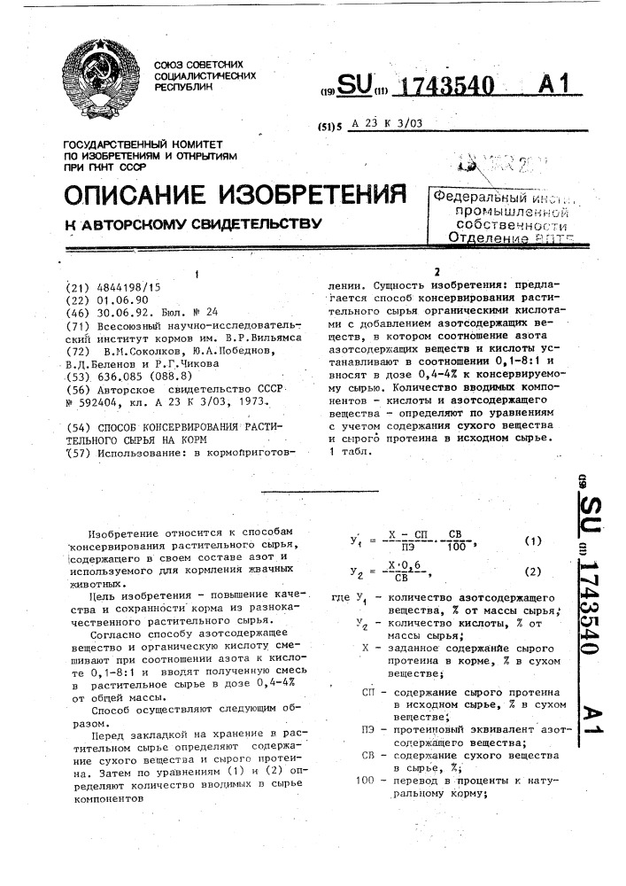 Способ консервирования растительного сырья на корм (патент 1743540)