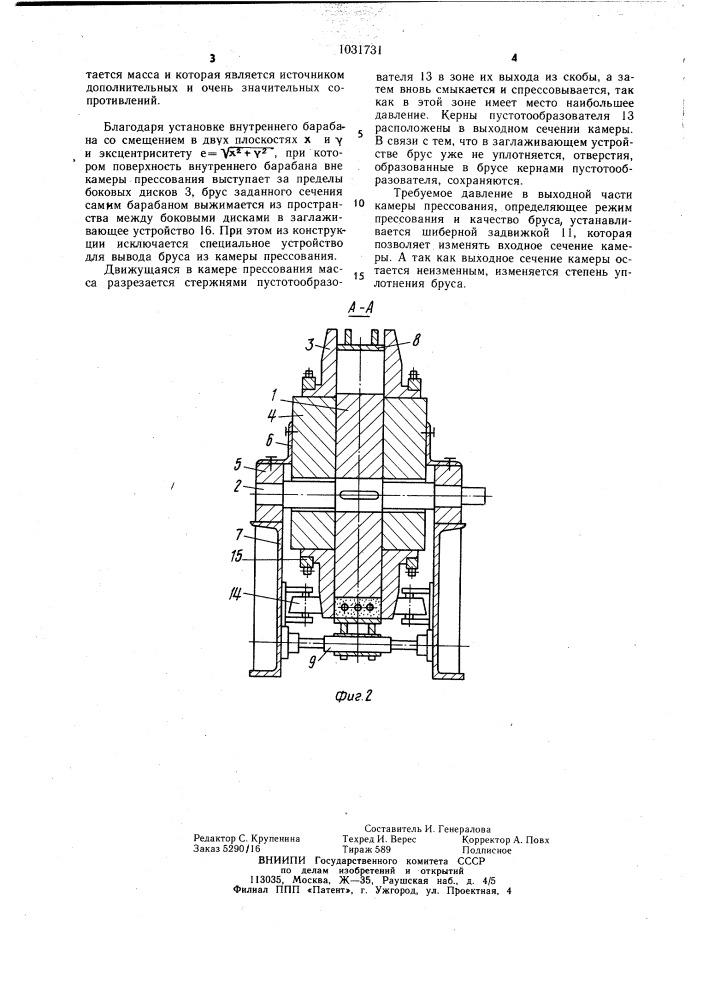 Ленточный пресс (патент 1031731)