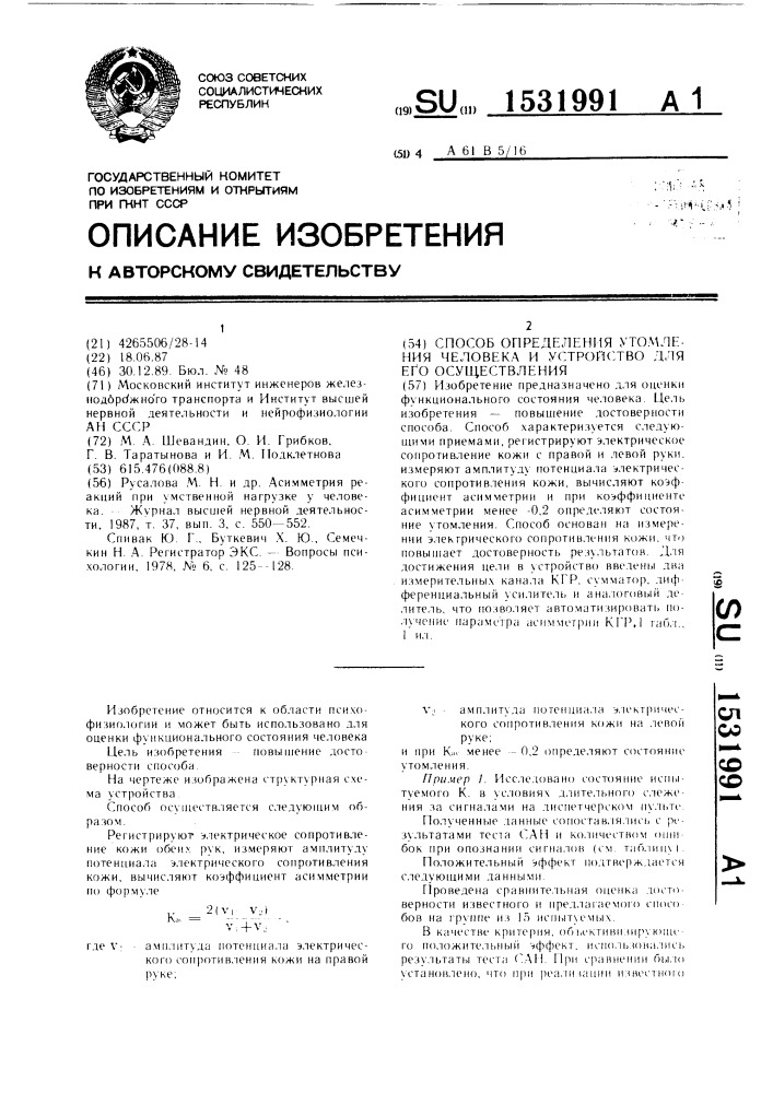 Способ определения утомления человека и устройство для его осуществления (патент 1531991)