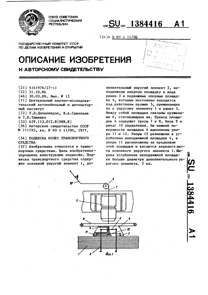 Подвеска колес транспортного средства (патент 1384416)