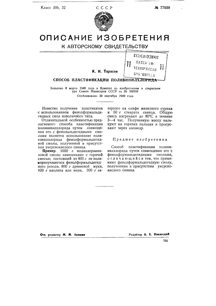 Способ пластификации поливинилхлорида (патент 77550)