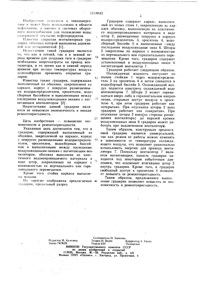 Градирня (патент 1118842)