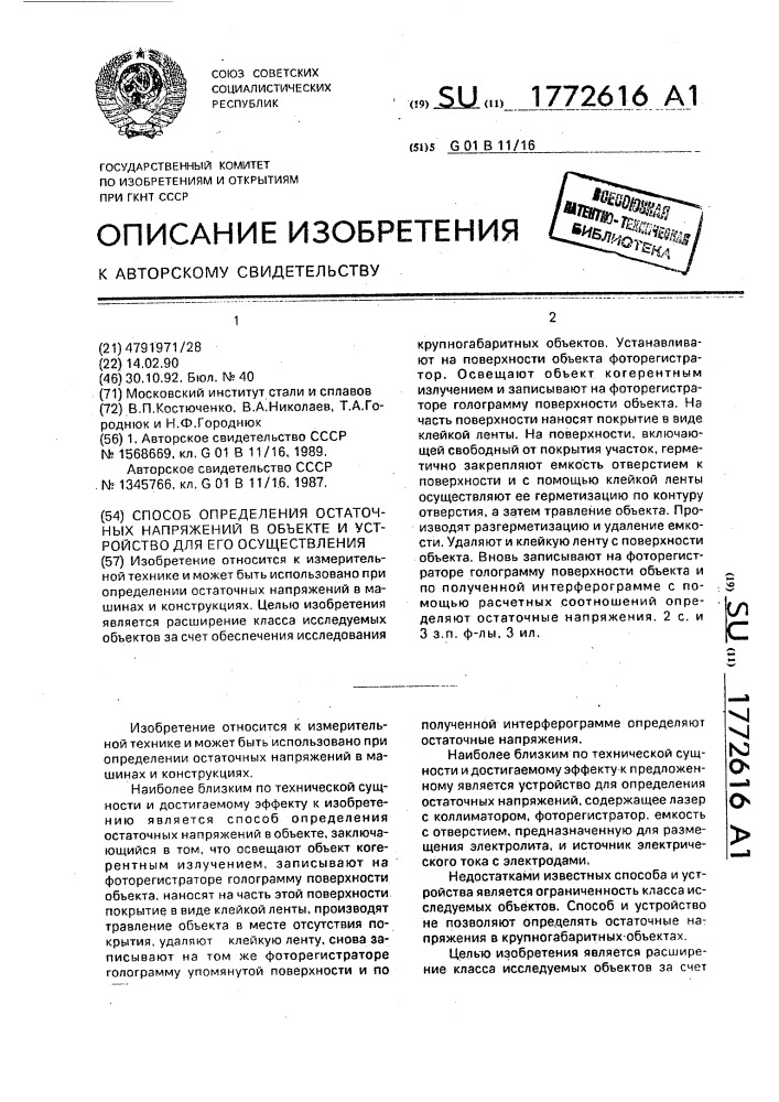 Способ определения остаточных напряжений в объекте и устройство для его осуществления (патент 1772616)