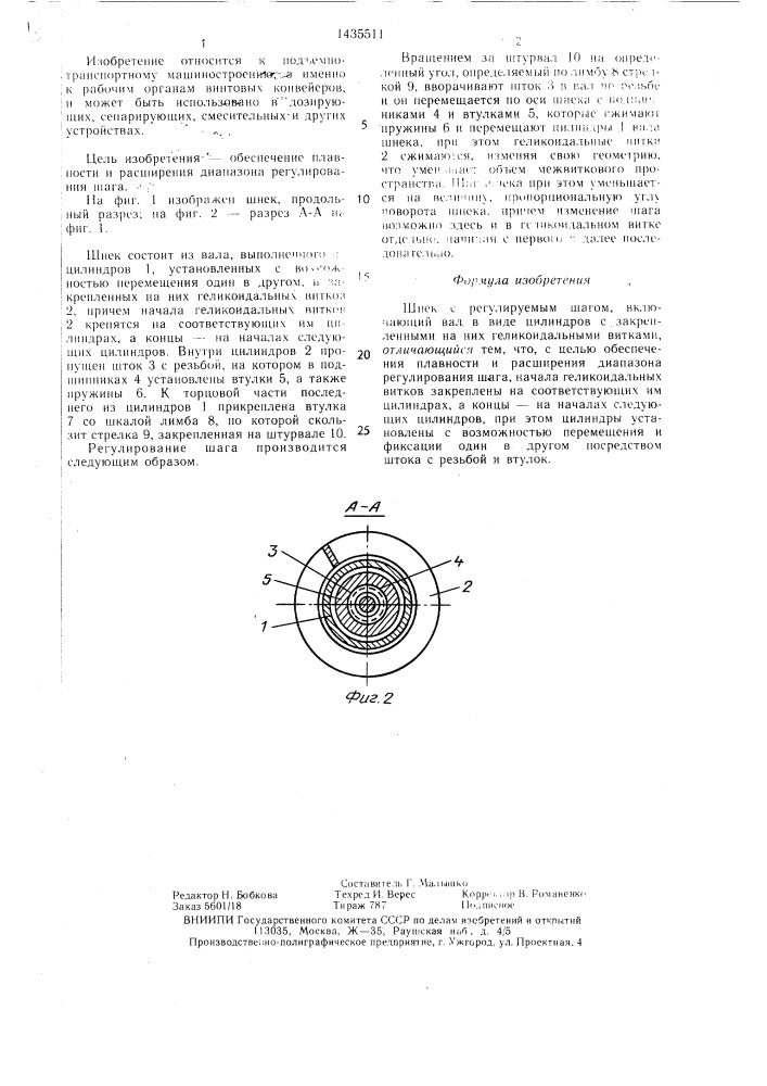 Шнек с регулируемым шагом (патент 1435511)