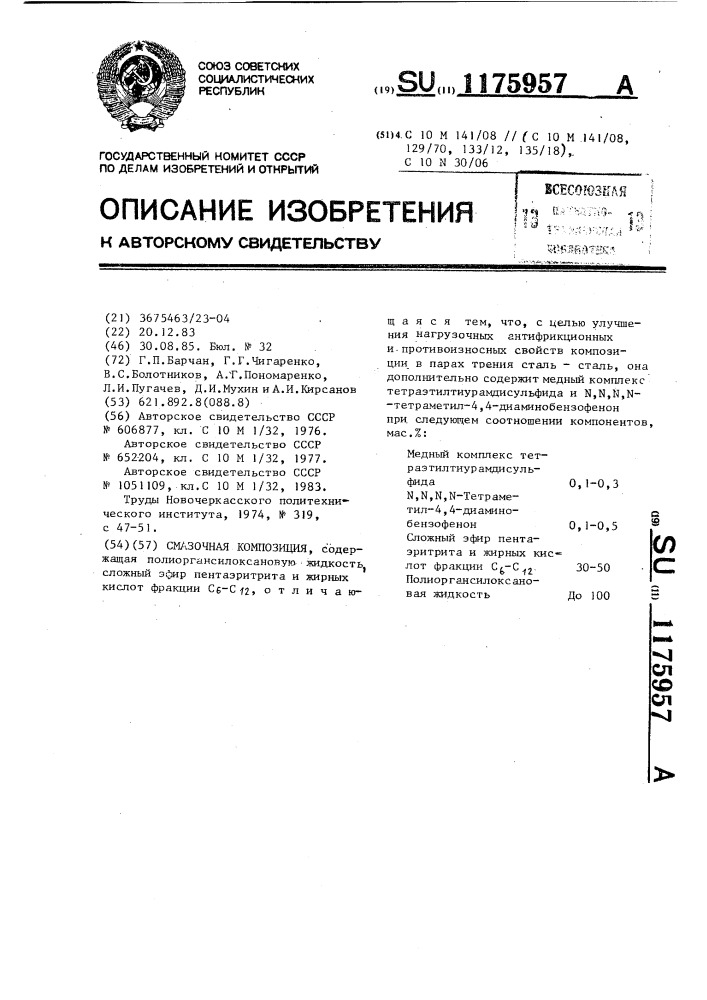 Смазочная композиция (патент 1175957)