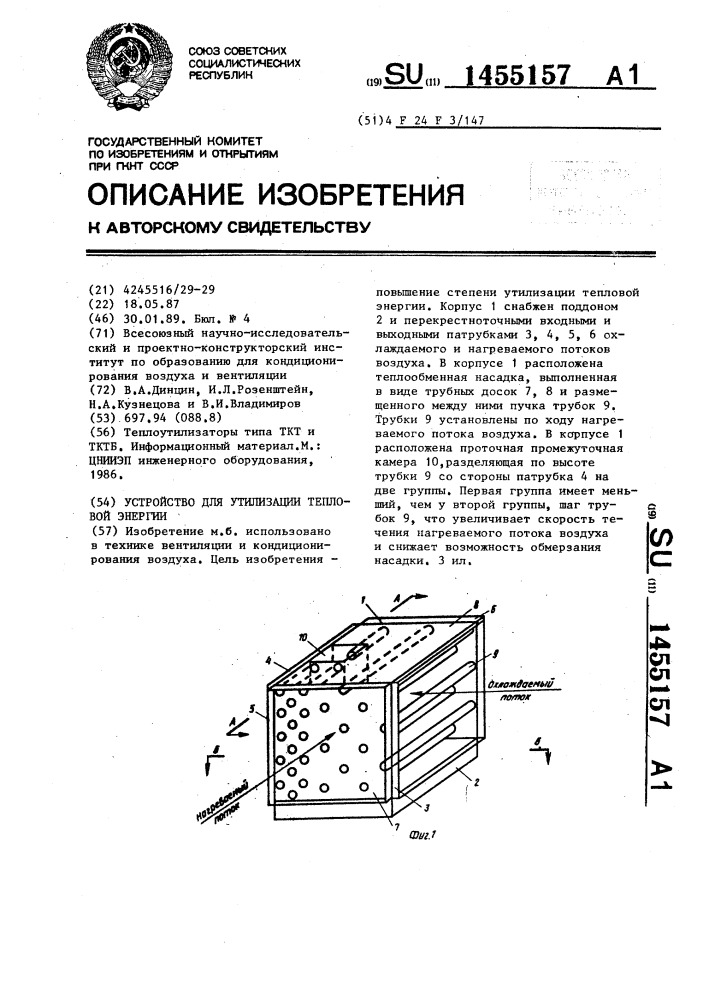 Устройство для утилизации тепловой энергии (патент 1455157)