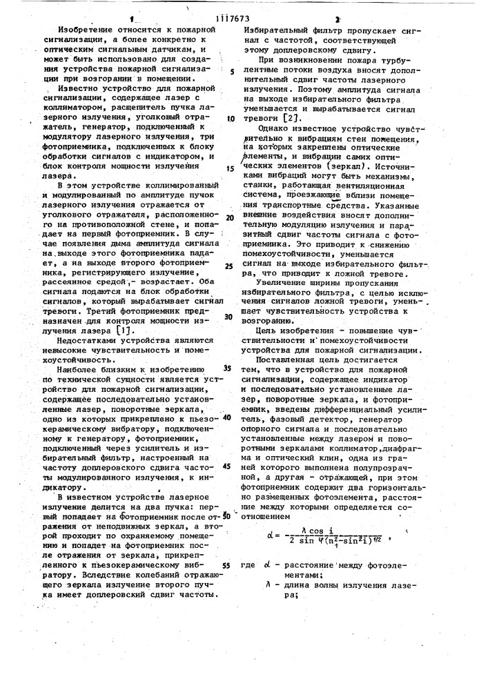 Устройство для пожарной сигнализации (патент 1117673)