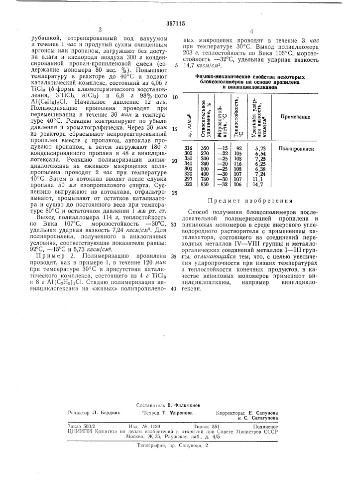Способ получения блоксополимеров (патент 367115)