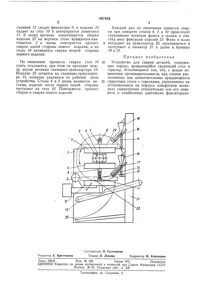Устройство для сварки деталей (патент 297458)