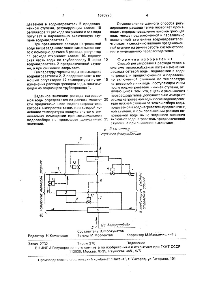 Способ регулирования расхода тепла в системе теплоснабжения (патент 1670296)