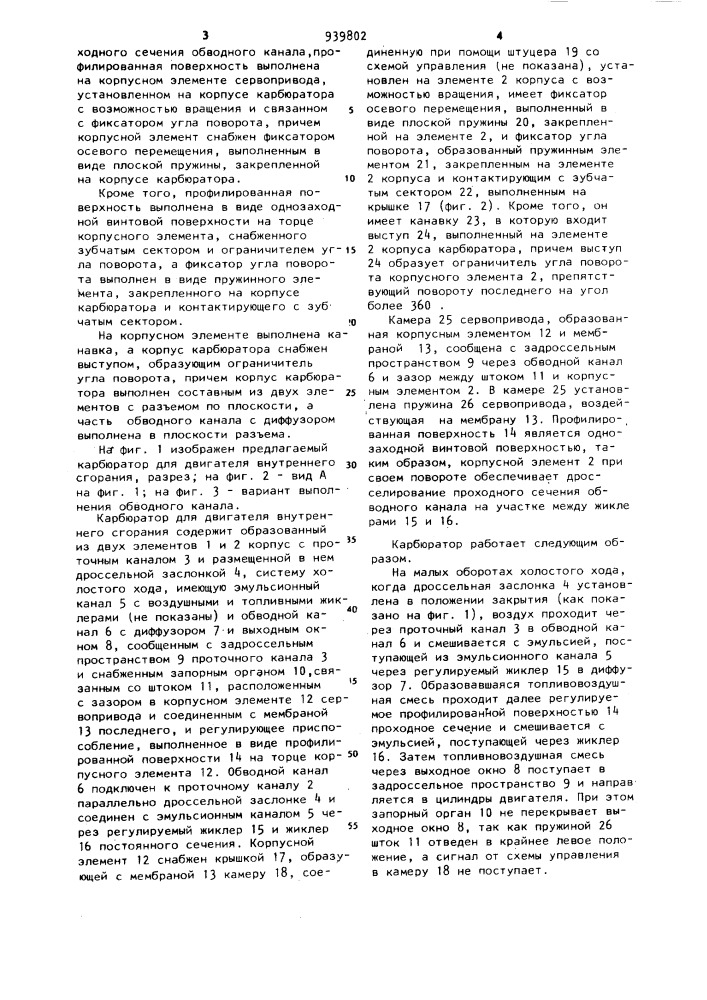 Карбюратор для двигателя внутреннего сгорания (патент 939802)