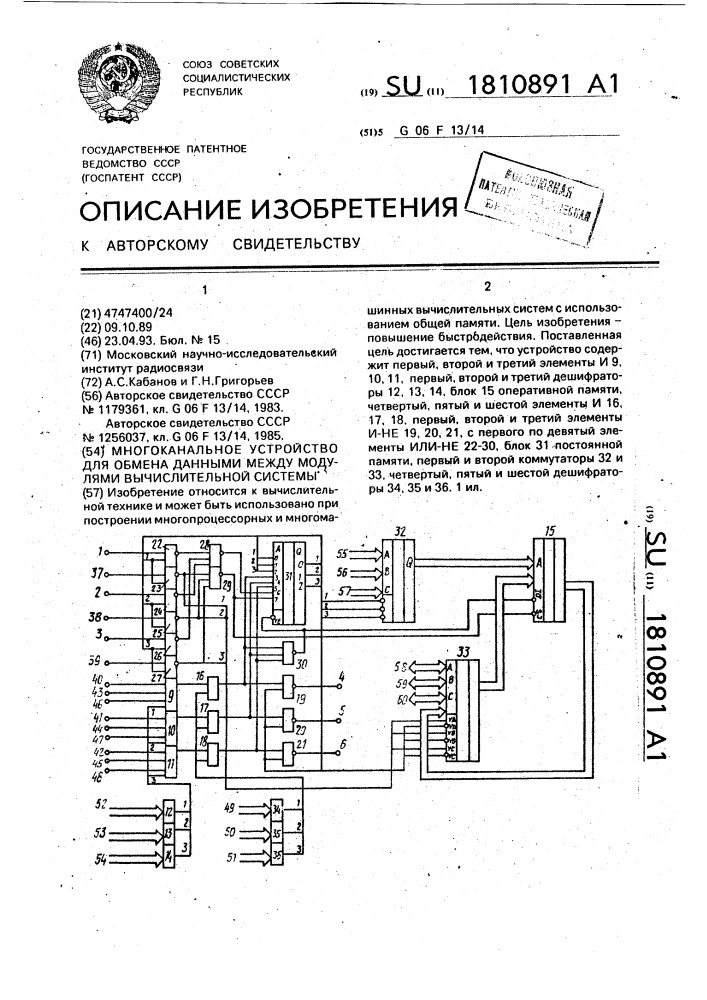 Многоканальное устройство для обмена данными между модулями вычислительной системы (патент 1810891)