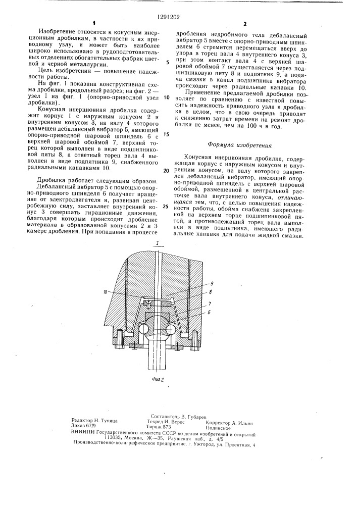 Конусная инерционная дробилка (патент 1291202)