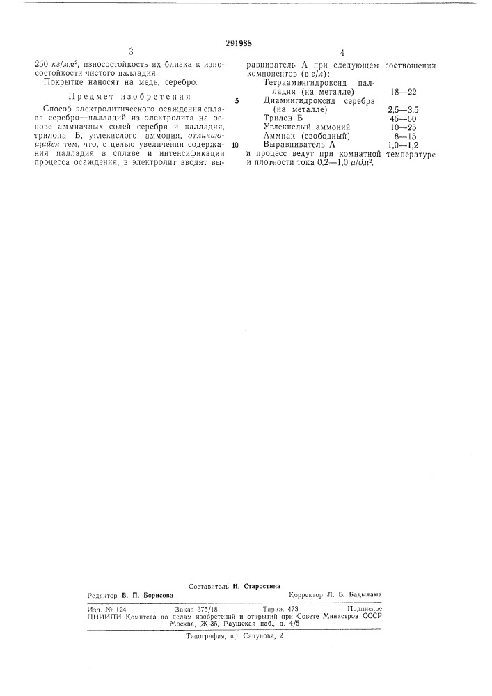 Способ электролитического осаждения сплава серебро-палладий (патент 291988)