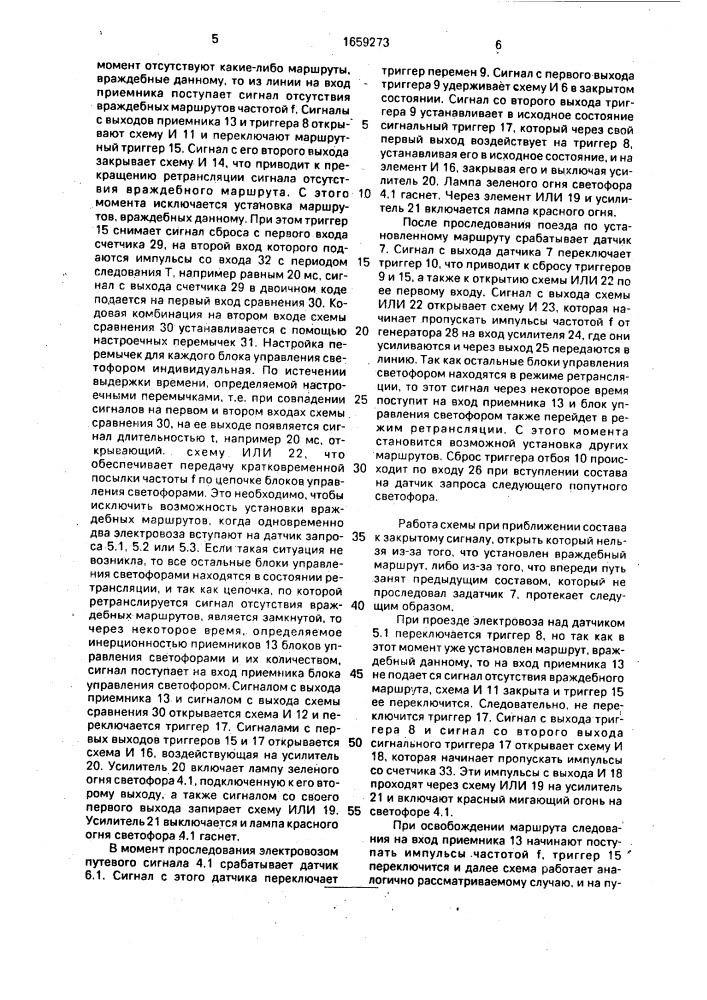 Устройство для регулирования движения транспортных средств (патент 1659273)