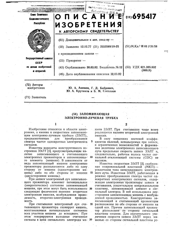 Запоминающая электронно-лучевая трубка (патент 695417)