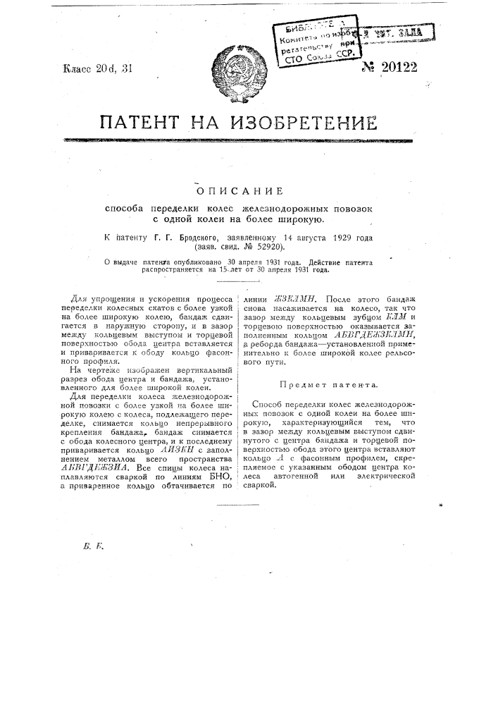 Способ переделки колес железнодорожных повозок с одной колеи на более широкую (патент 20122)