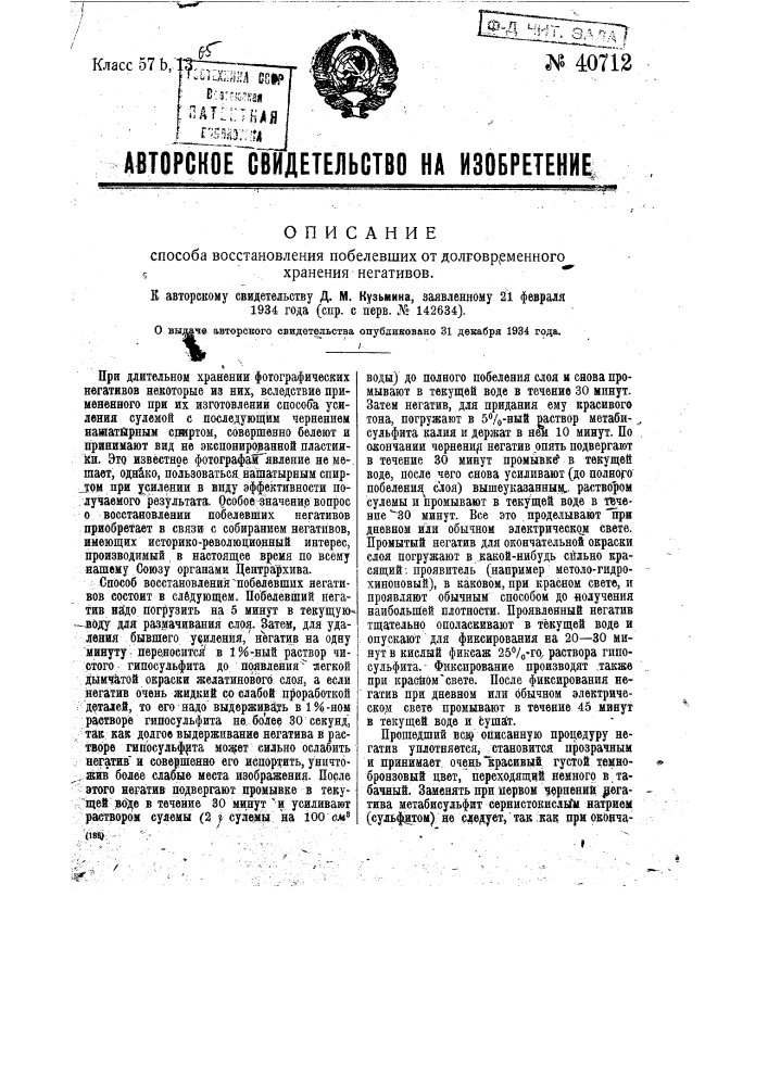 Способ восстановления побелевших негативов (патент 40712)