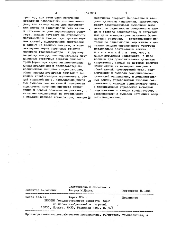 Импульсный стабилизатор постоянного разнополярного напряжения (патент 1377837)