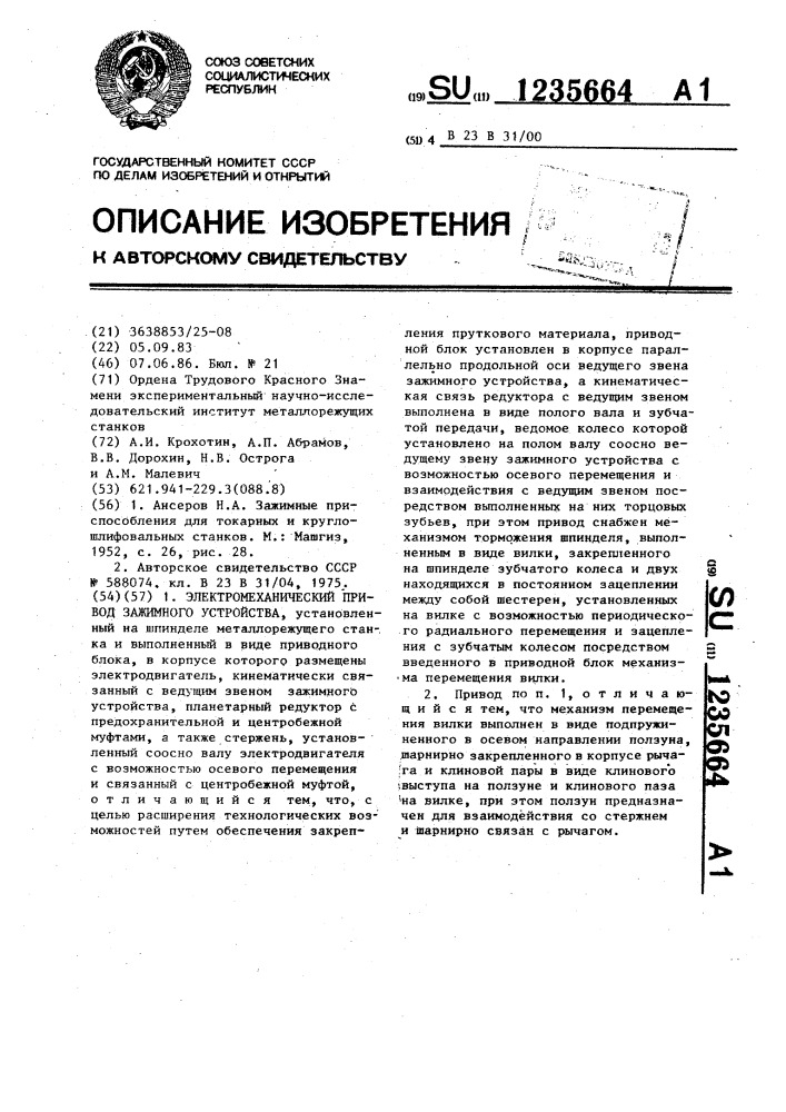 Электромеханический привод зажимного устройства (патент 1235664)
