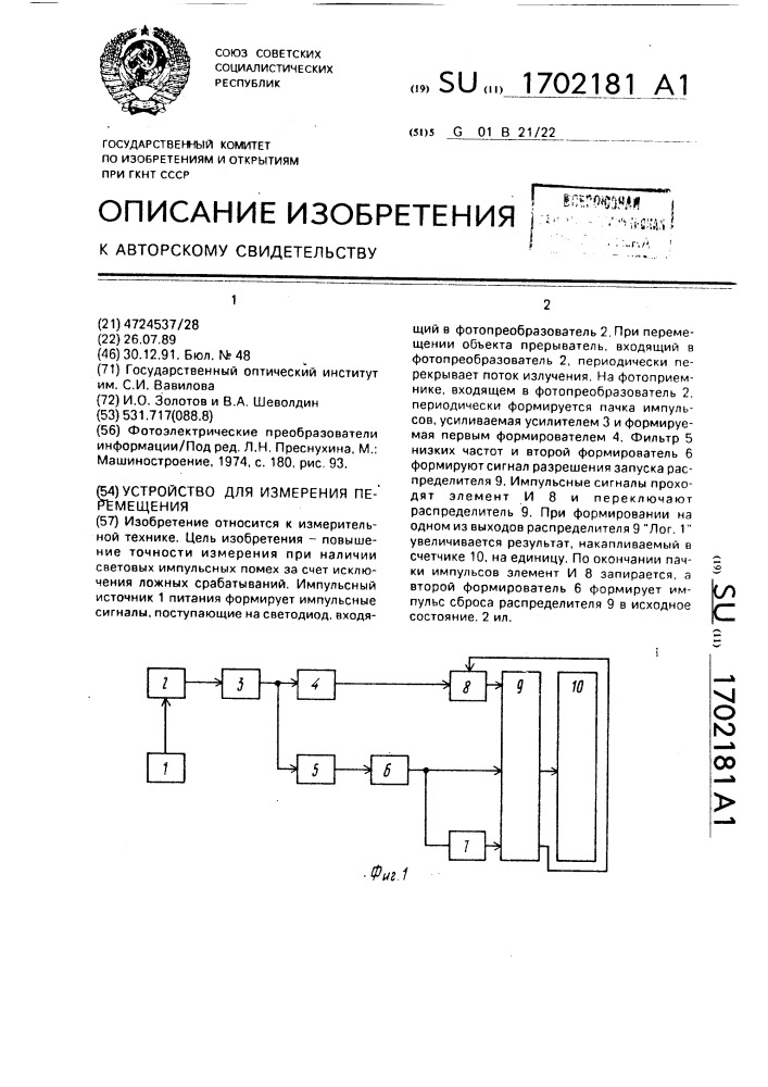 Устройство для измерения перемещения (патент 1702181)