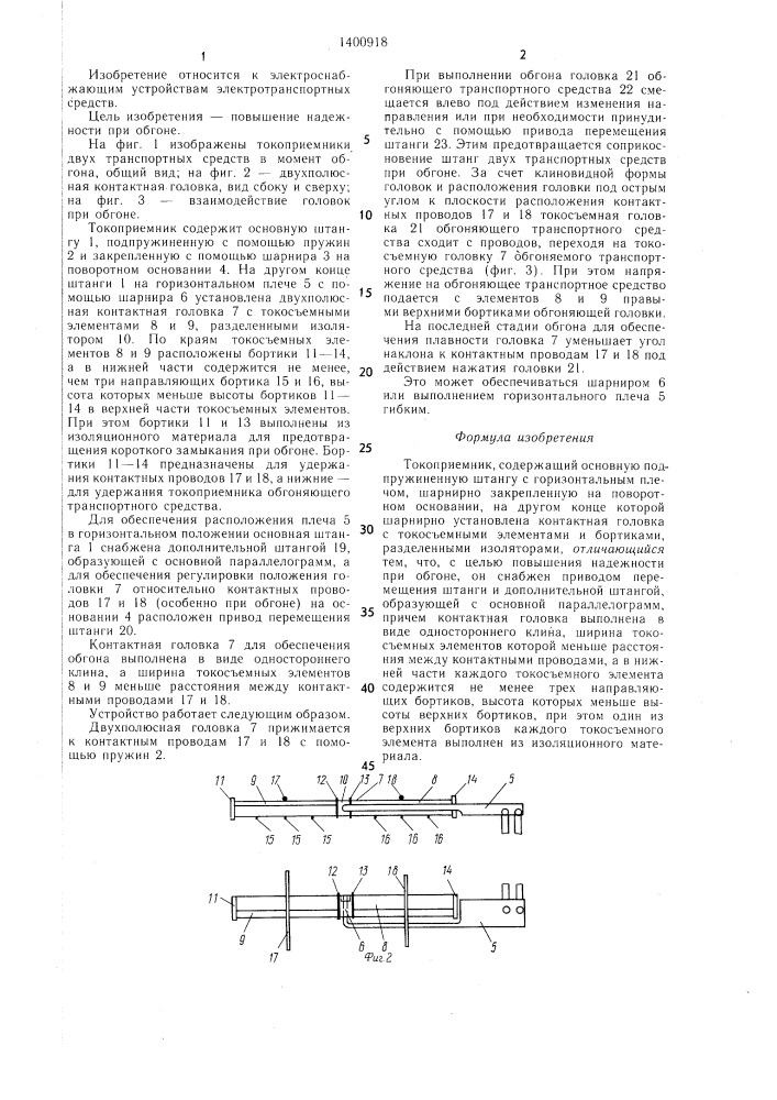 Токоприемник (патент 1400918)