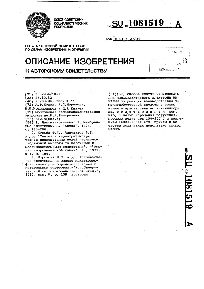 Способ получения мембраны ионоселективного электрода на калий (патент 1081519)