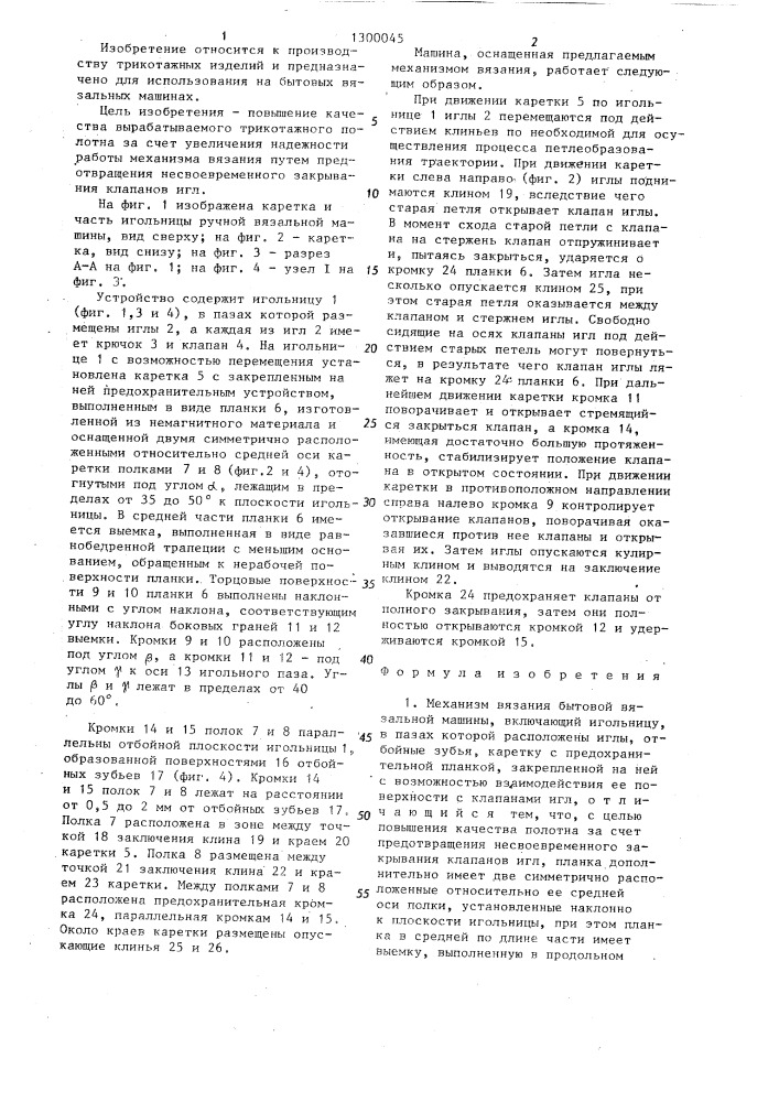 Механизм вязания бытовой вязальной машины (патент 1300045)