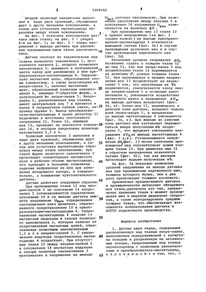 Датчик швов ткани (патент 1004502)