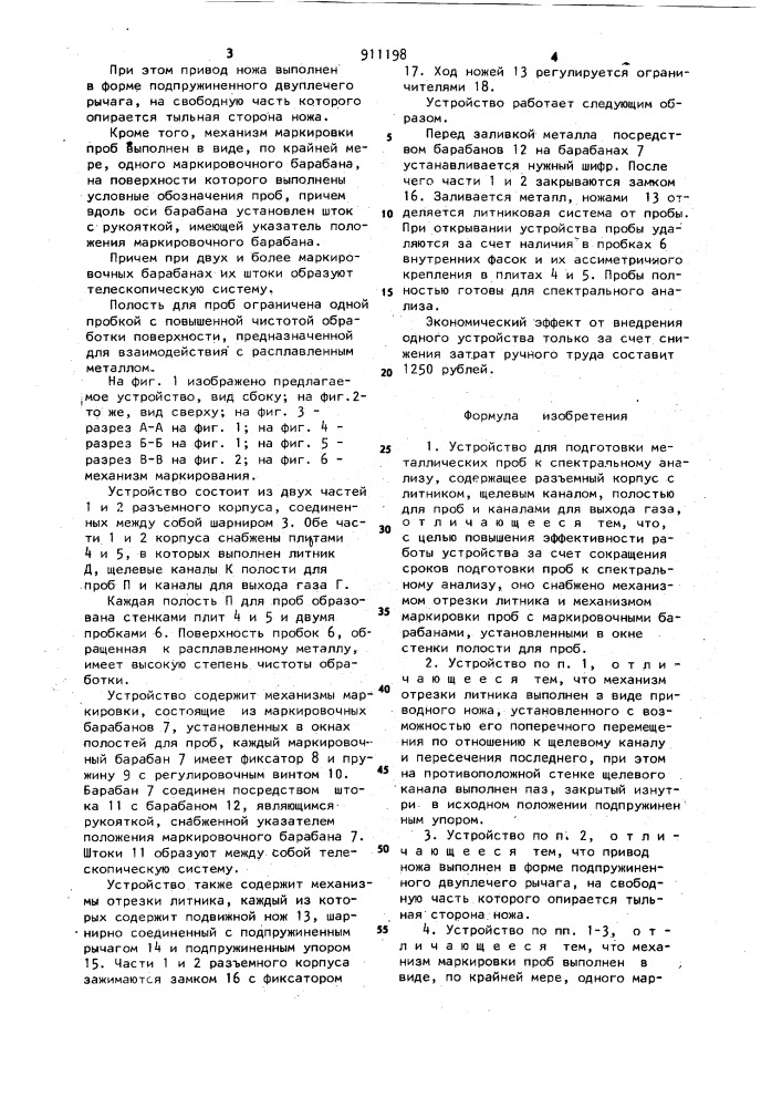 Устройство для подготовки металлических проб к спектральному анализу (патент 911198)