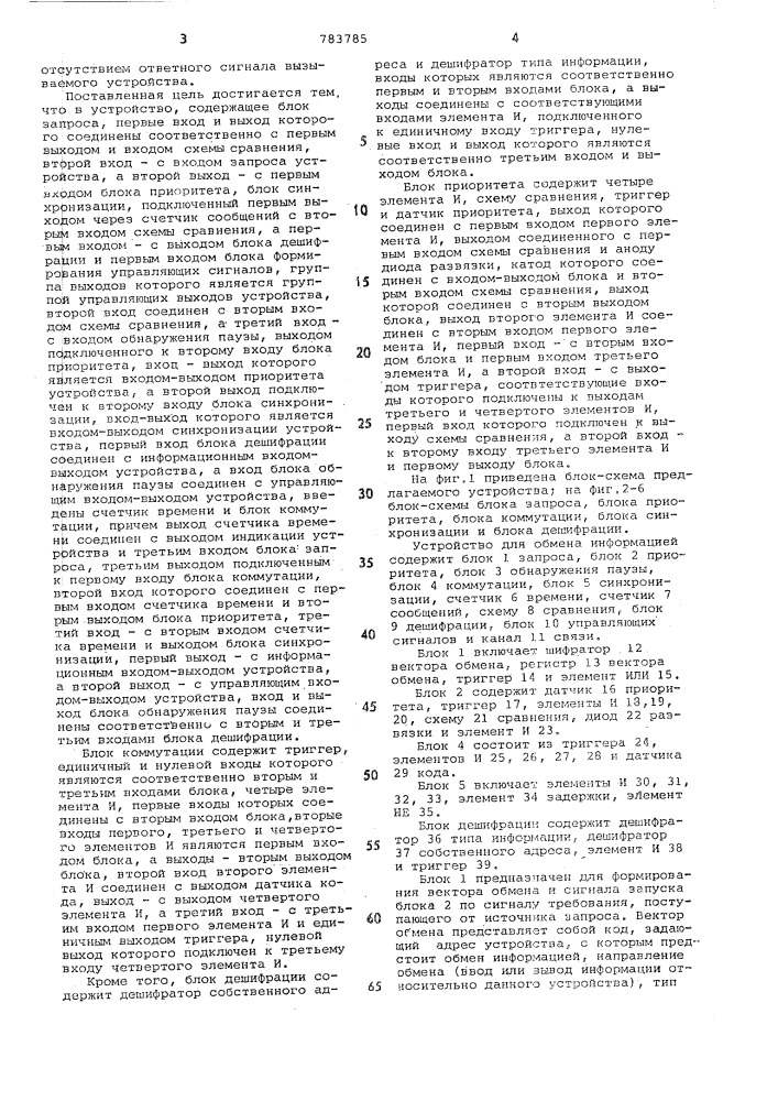 Устройство для обмена информацией (патент 783785)