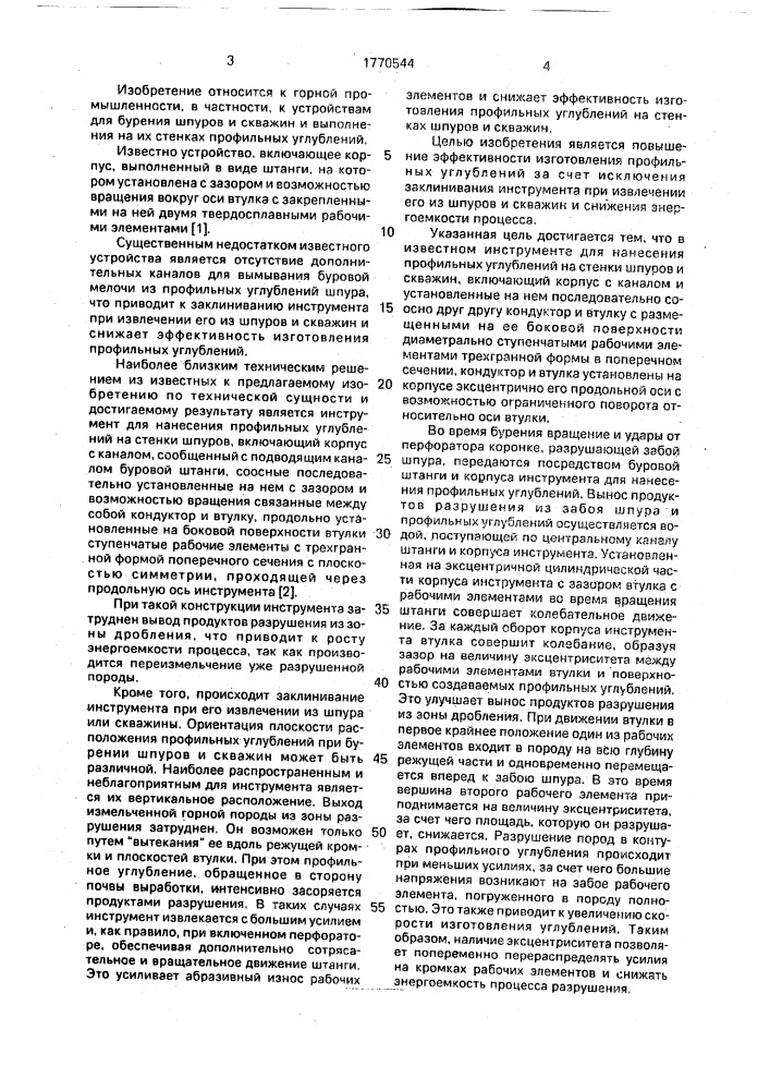 Инструмент для нанесения профильных углублений на стенки шпуров и скважин (патент 1770544)