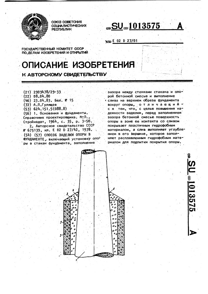 Способ заделки опоры в фундаменте (патент 1013575)