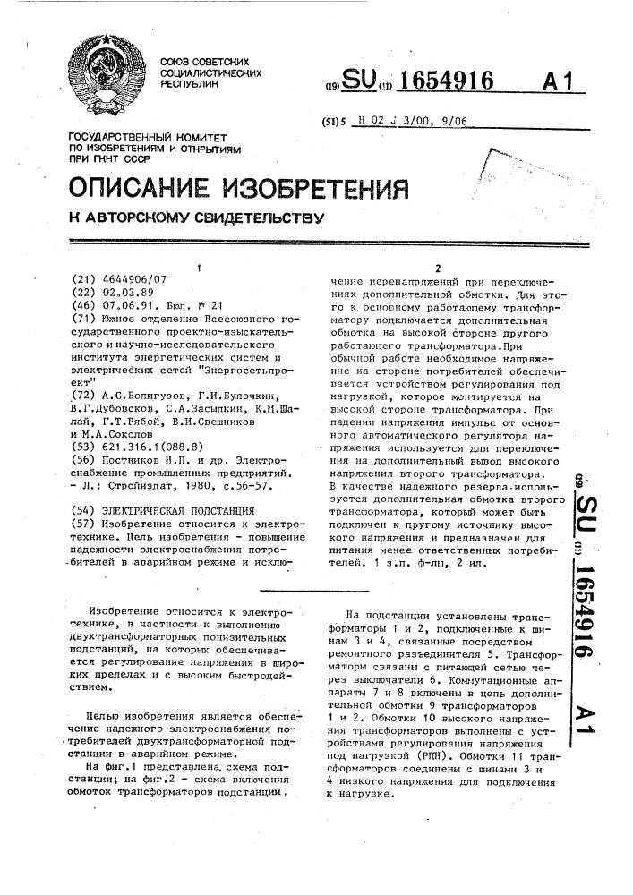 Электрическая подстанция (патент 1654916)