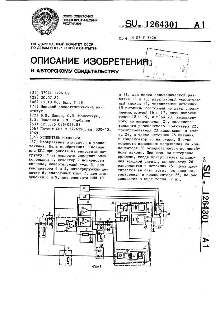 Усилитель мощности (патент 1264301)