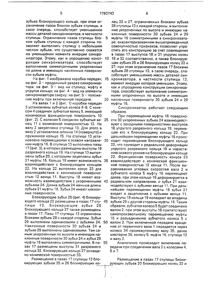 Синхронизатор (патент 1763743)