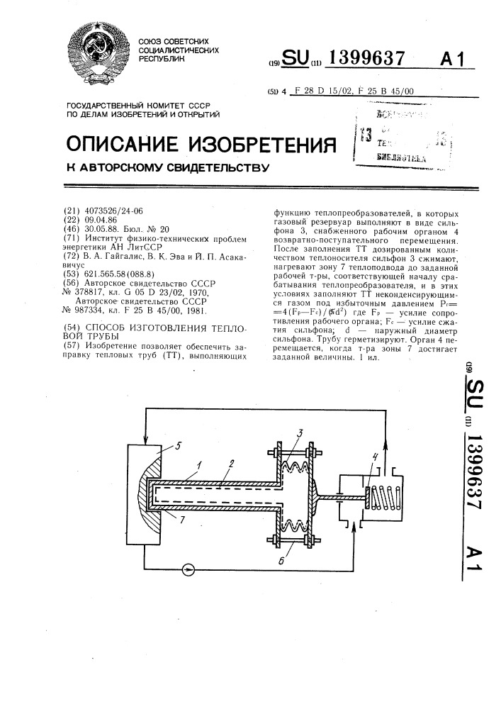 Способ изготовления тепловой трубы (патент 1399637)