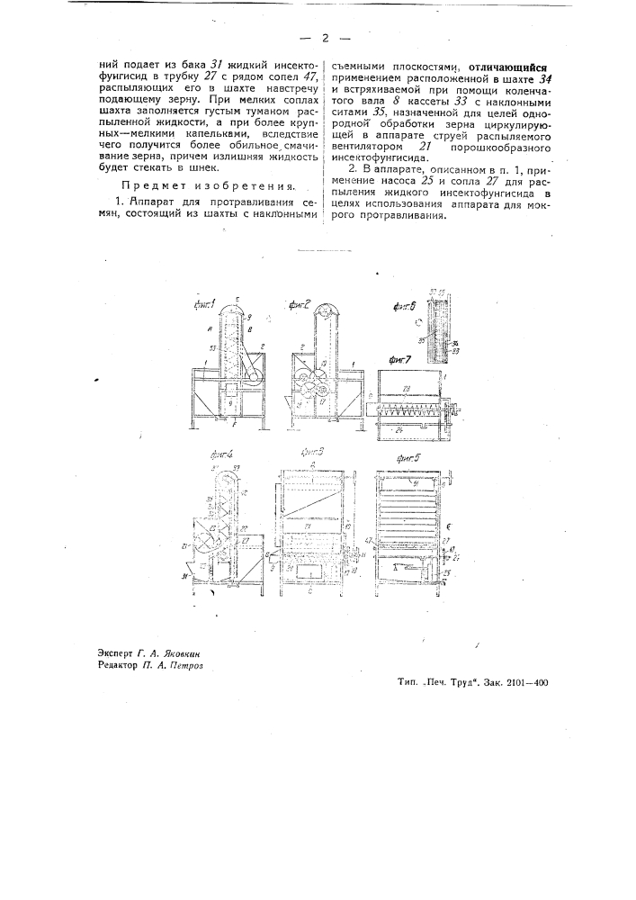 Устройство для протравливания семян (патент 39454)