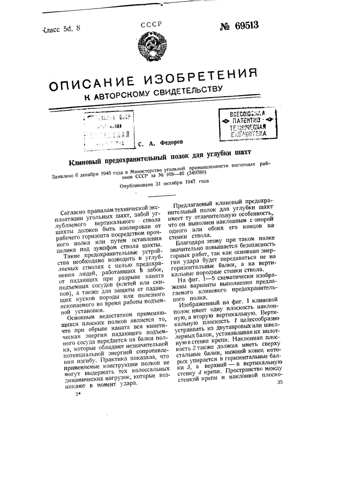 Клиновый предохранительный полок для углубки шахт (патент 69513)