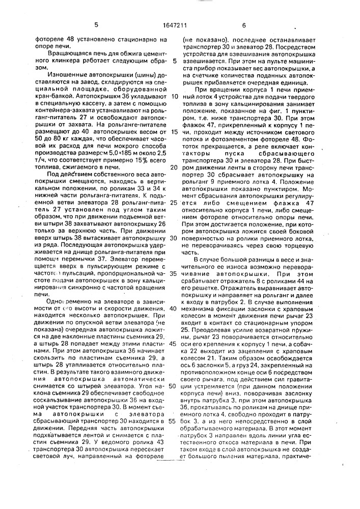 Вращающаяся печь для обжига цементного клинкера (патент 1647211)