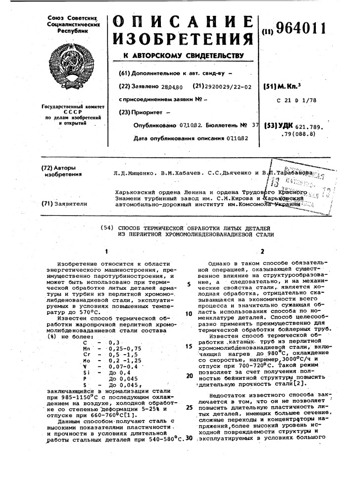 Способ термической обработки литых деталей из перлитной хромомолибденованадиевой стали (патент 964011)