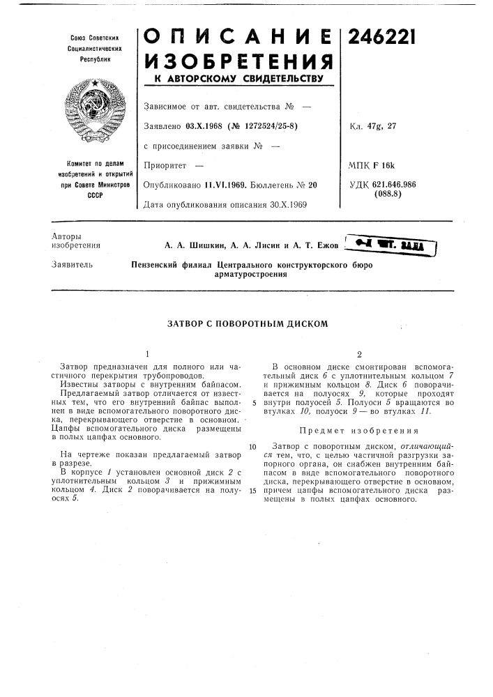 Затвор с поворотным диском (патент 246221)