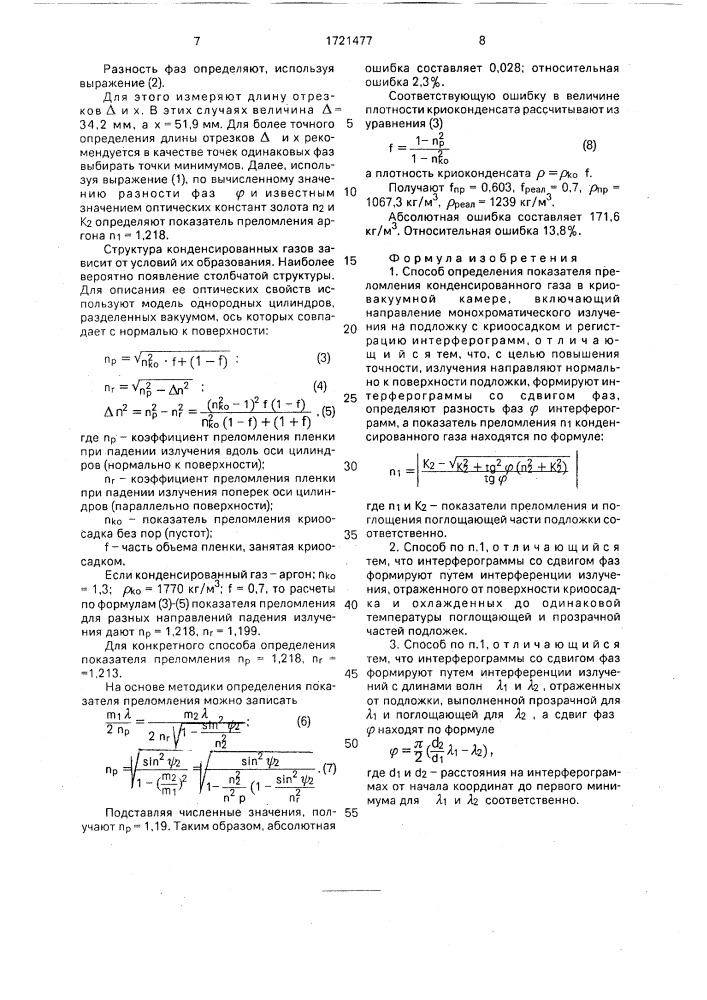 Способ определения показателя преломления конденсированного газа (патент 1721477)