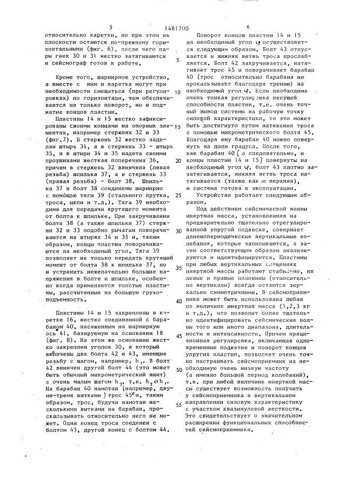 Сейсмоприемник (патент 1481700)