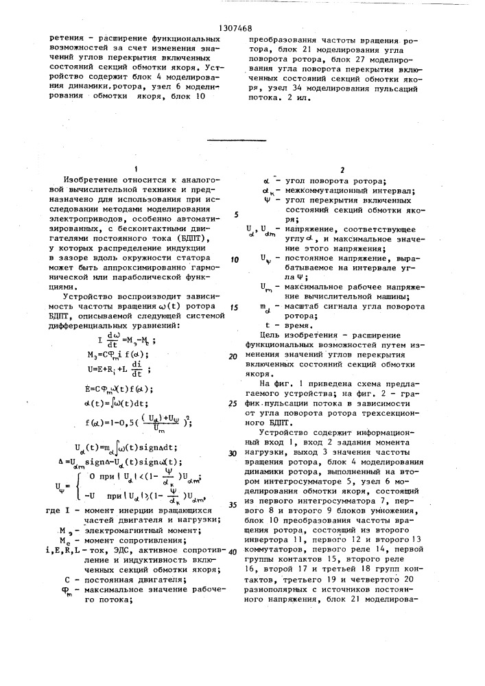 Устройство для моделирования бесконтактного двигателя постоянного тока (патент 1307468)