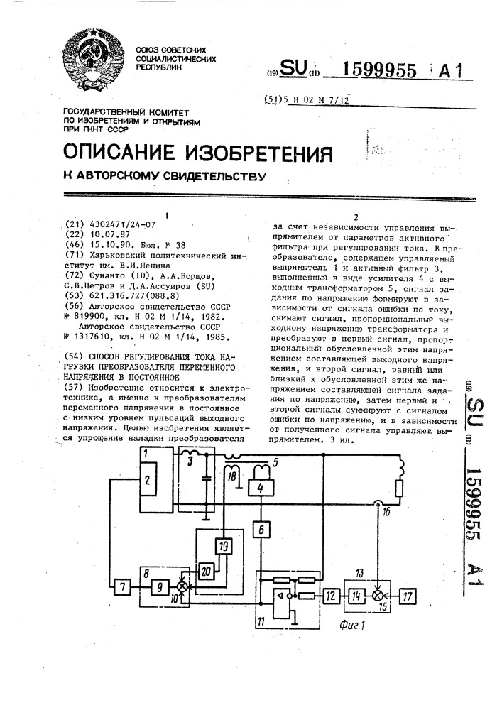 Способ регулирования тока нагрузки преобразователя переменного напряжения в постоянное (патент 1599955)