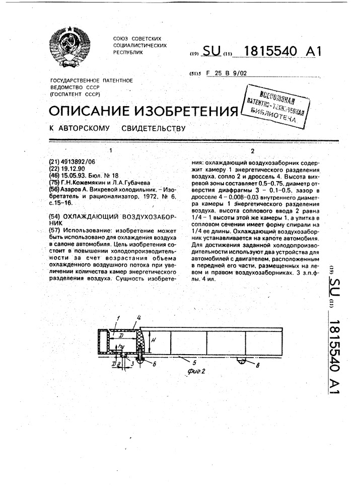 Охлаждающий воздухозаборник (патент 1815540)